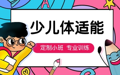 杭州体适能基础班