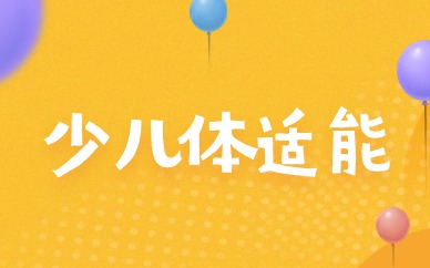 北京海淀青少年体能训练班