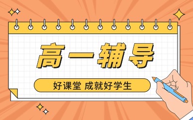 绍兴柯桥金地高一补习班