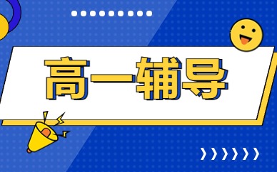 台州高一暑假辅导班