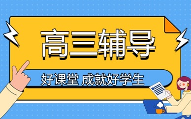 台州高三暑假培训班