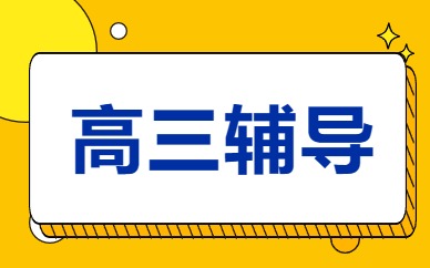 丽水高三一对一培训班