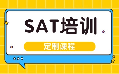 南昌SAT暑假辅导班