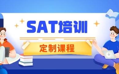 青岛新通SAT培训课程