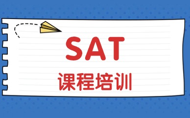 苏州SAT暑假辅导班