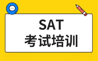深圳SAT在线学习班