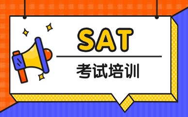 泉州丰泽新通SAT培训课程