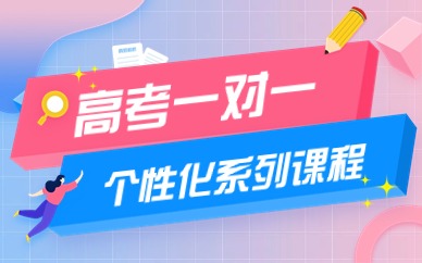 宜昌高考一对一辅导班