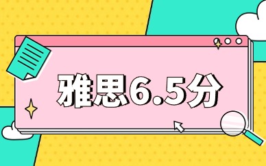 厦门思明雅思6.5分强化班
