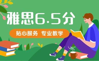 石家庄裕华雅思6.5分辅导班