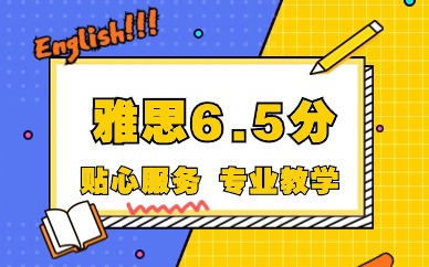 银川雅思6.5分暑期培训班
