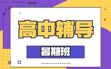北京海淀知春路高中暑期班