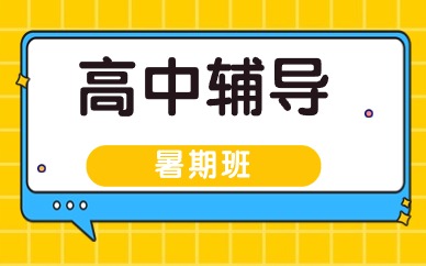 北京海淀信息路高三暑期培训班