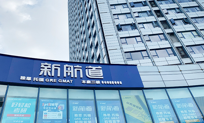 新航道环境