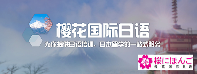 樱花日语