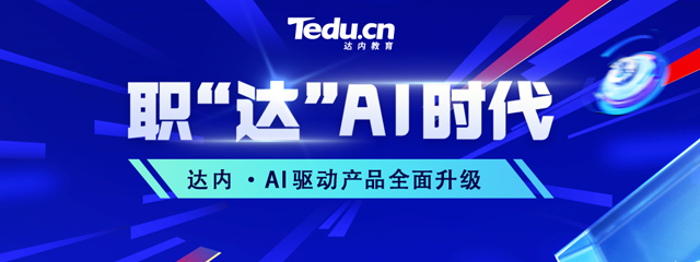 达内教育