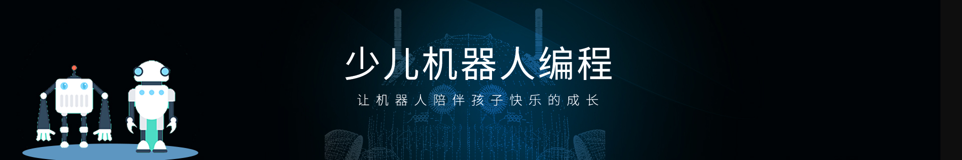 机器人编程