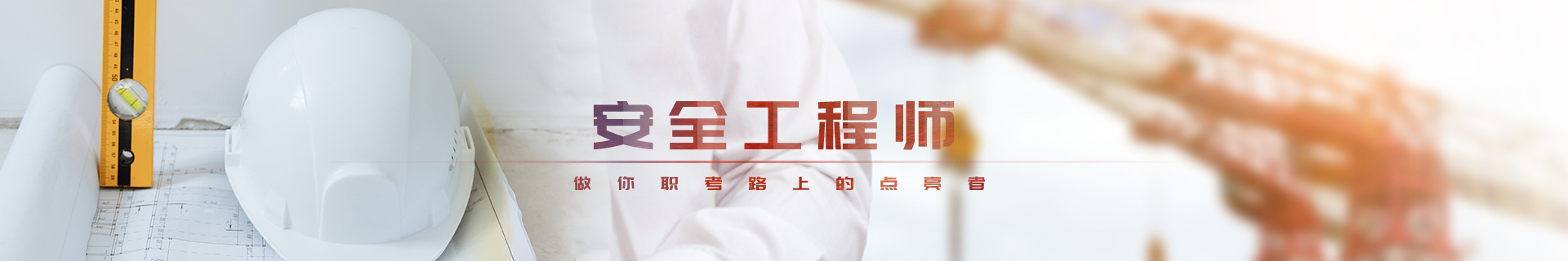 安全工程师