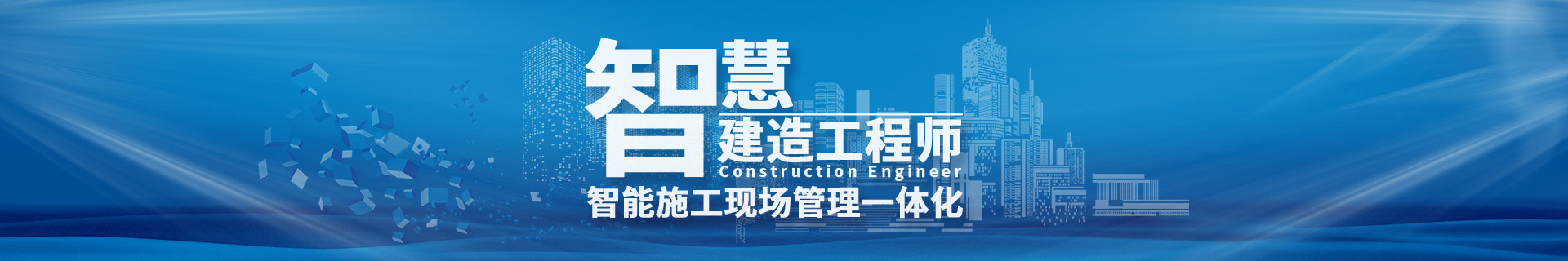 智慧建造工程师