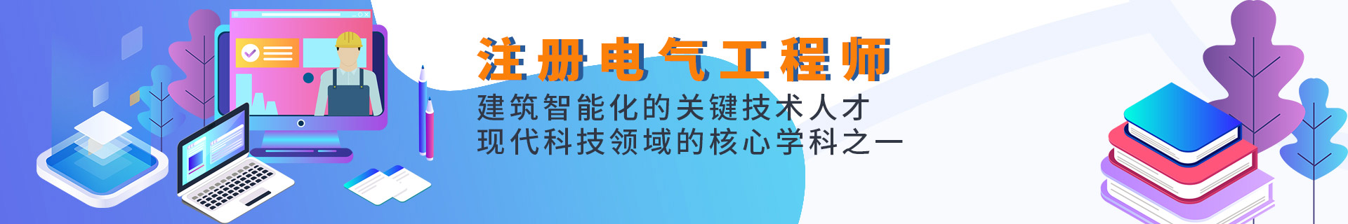 注册电气工程师