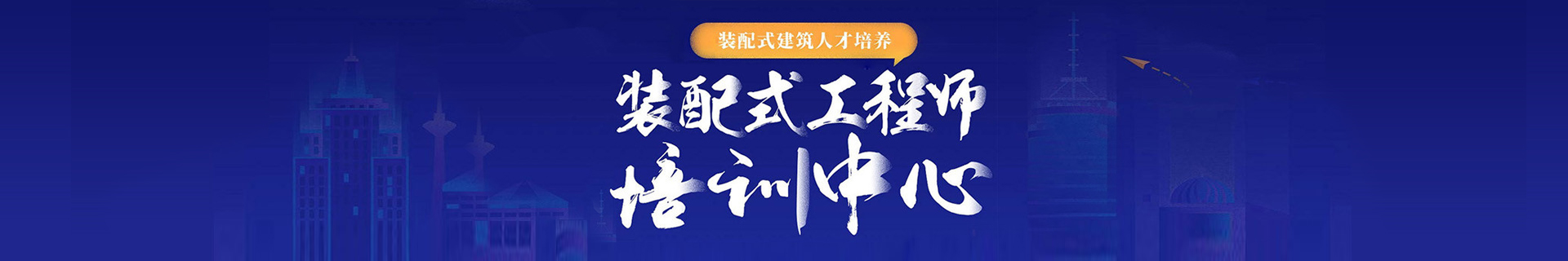 装配式工程师