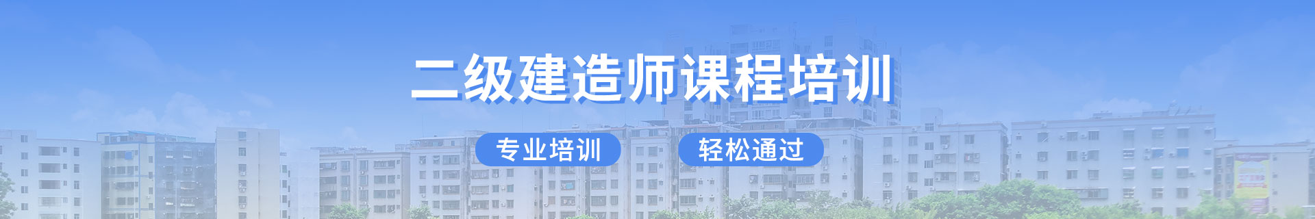二级建造师