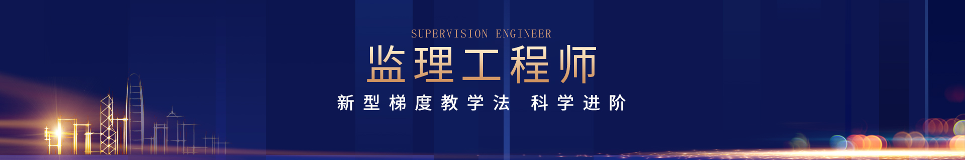 监理工程师