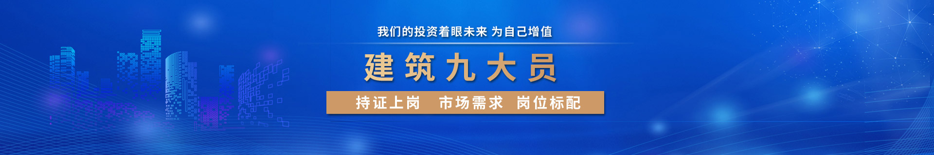 建筑九大员