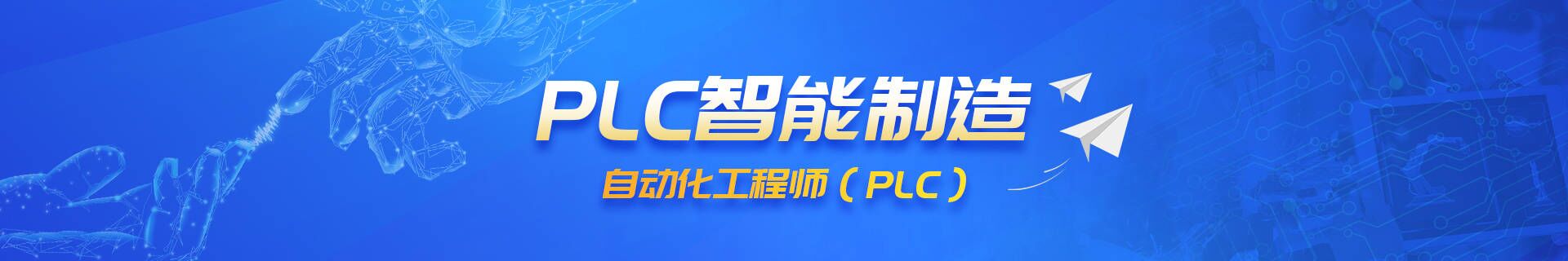 PLC智能制造