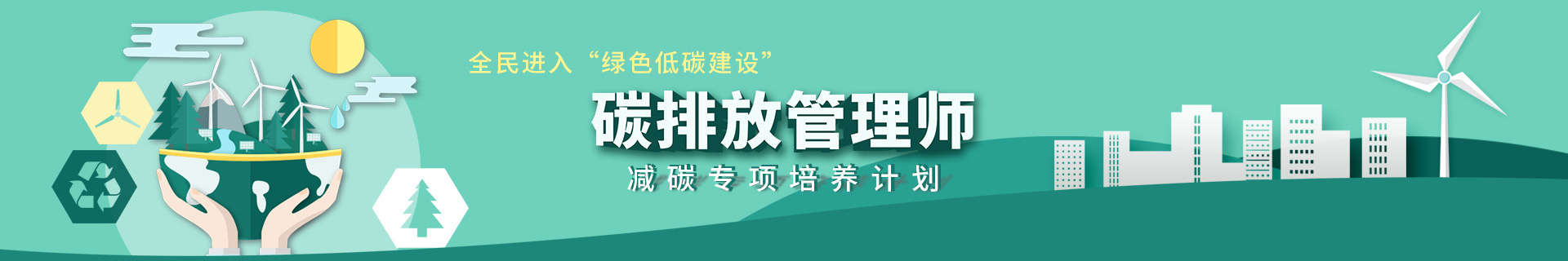 碳排放管理师