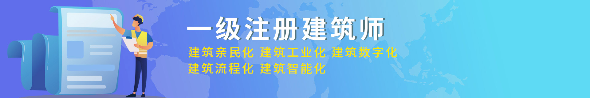 一级注册建筑师