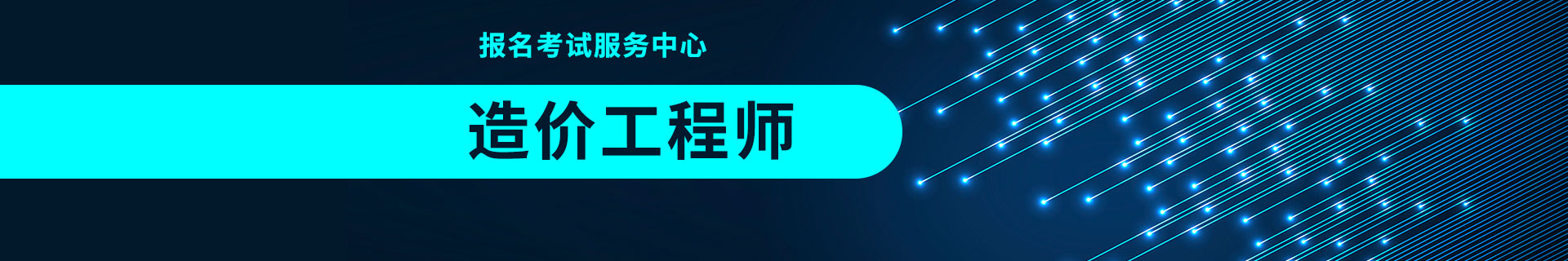 造价工程师