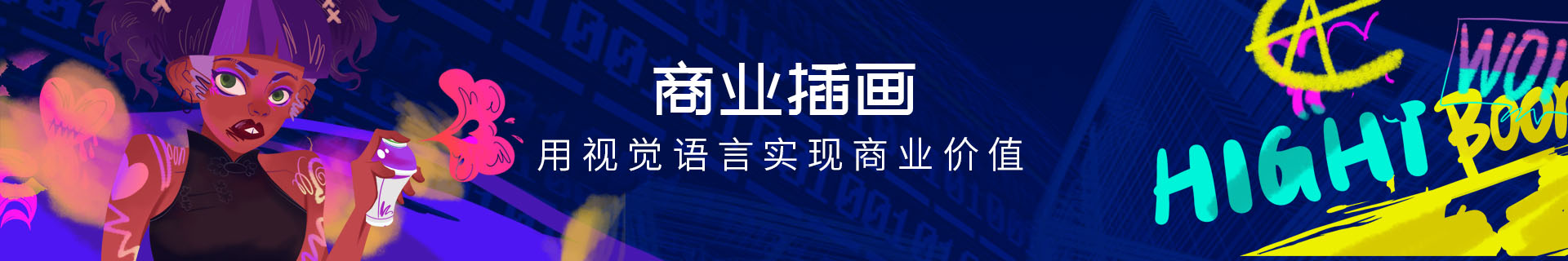 商业插画