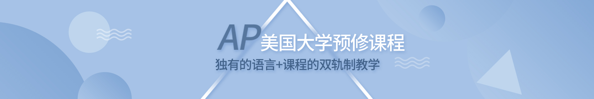 AP课程