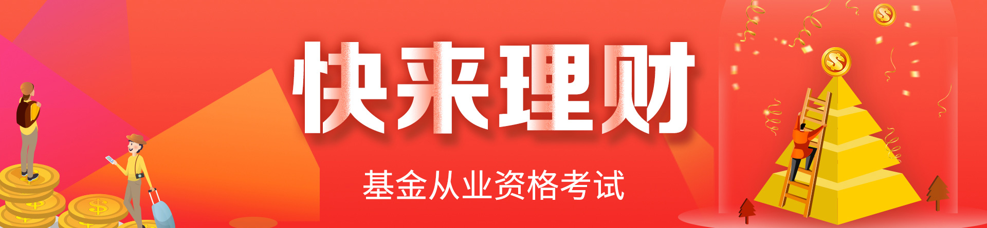基金从业