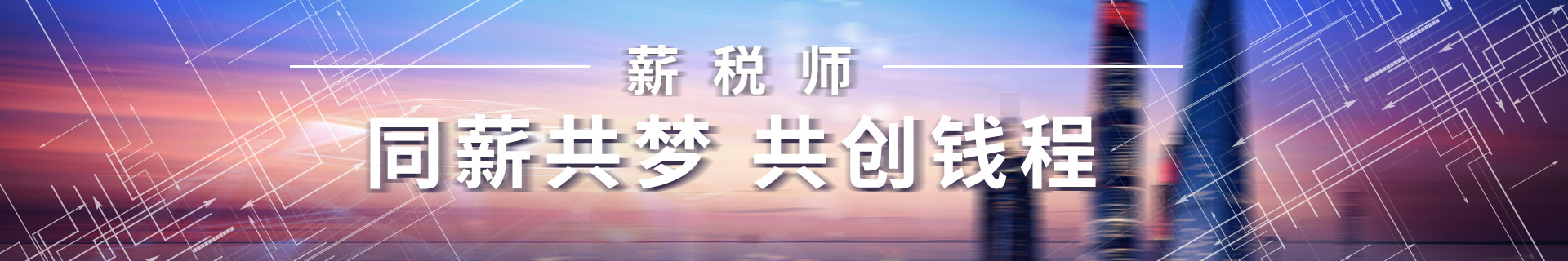 薪税师
