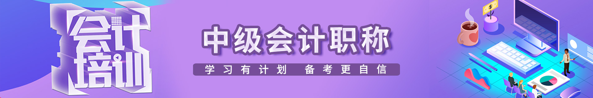 中级会计师