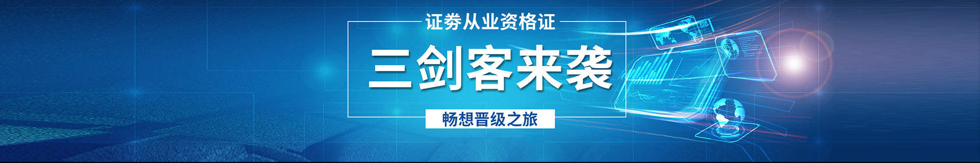 证券从业