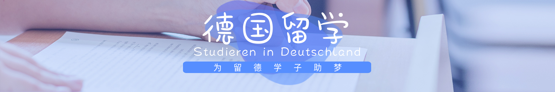 德国留学