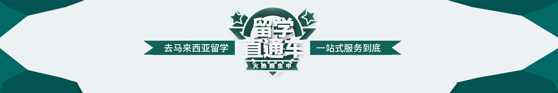 马来西亚留学
