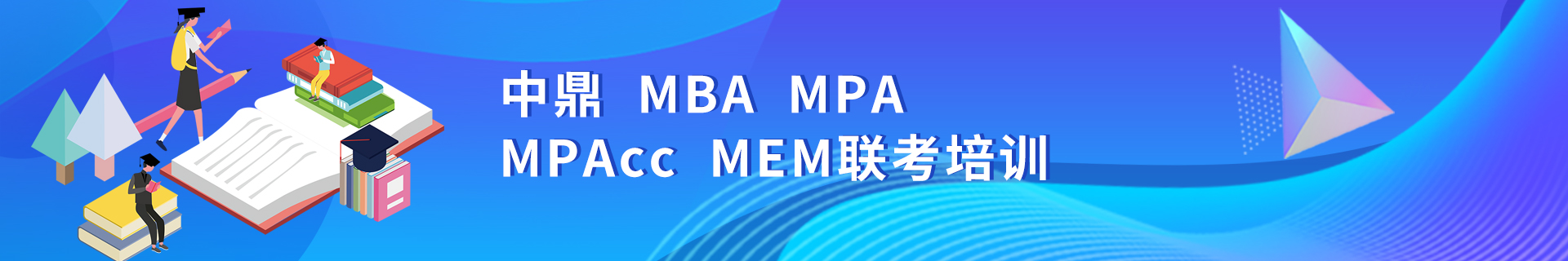MBA考试