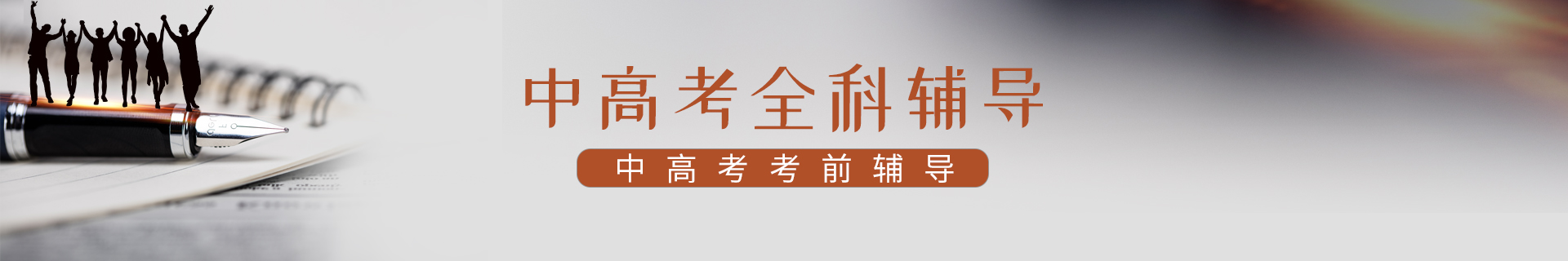 高考