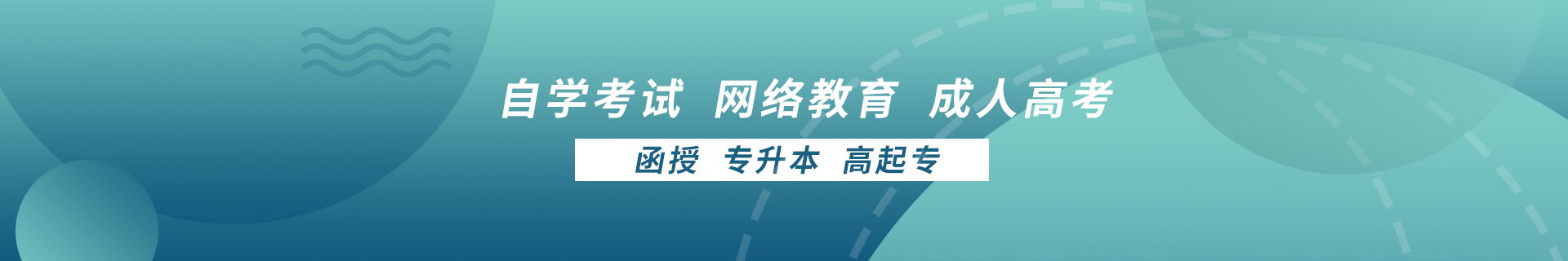 自学考试