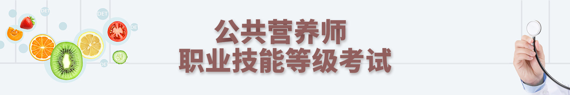 公共营养师