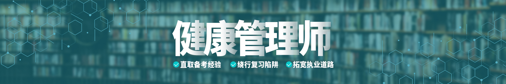 健康管理师