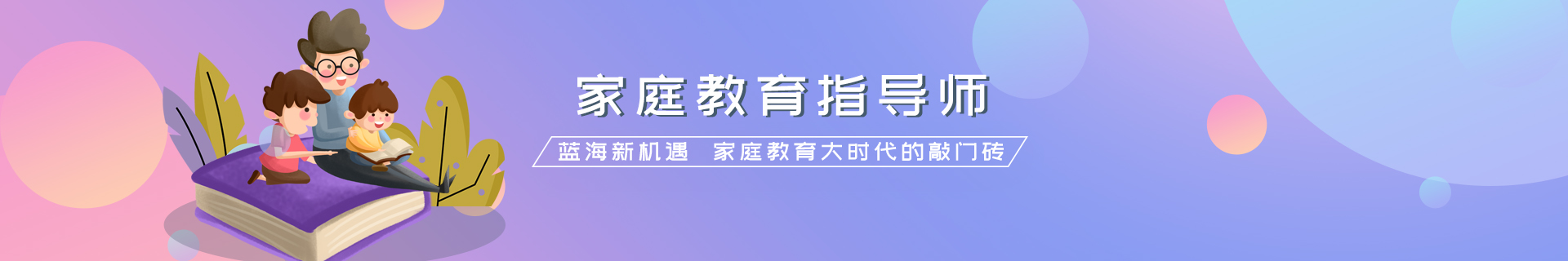 家庭教育指导师