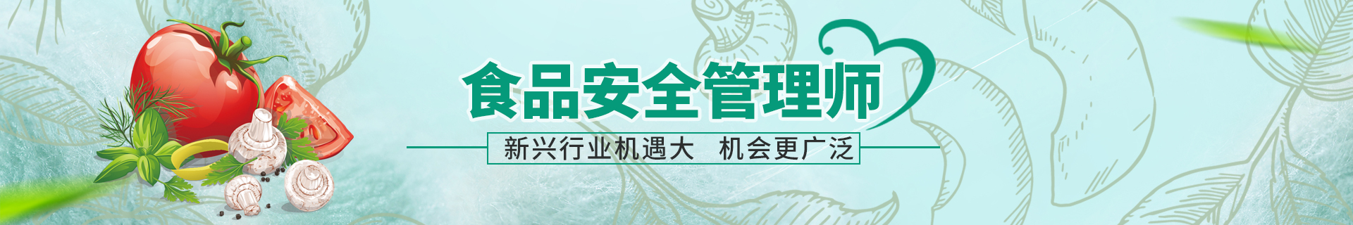 食品安全管理师