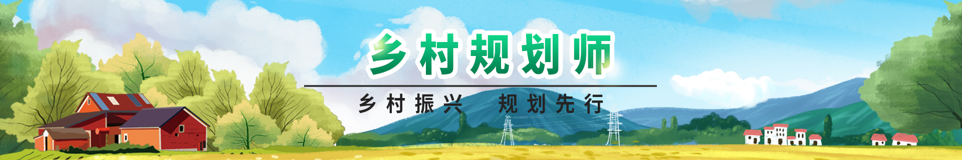 乡村规划师