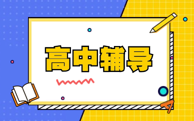 学大教育高中1对1辅导